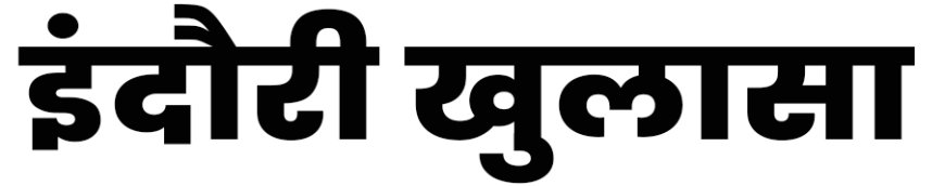 एनकाउंटर स्पेशलिस्ट मनोज सिंह की इंदौर वापसी कुख्यात बदमाश का चलती गाड़ी पर किया था इंदौर में एनकाउंटर